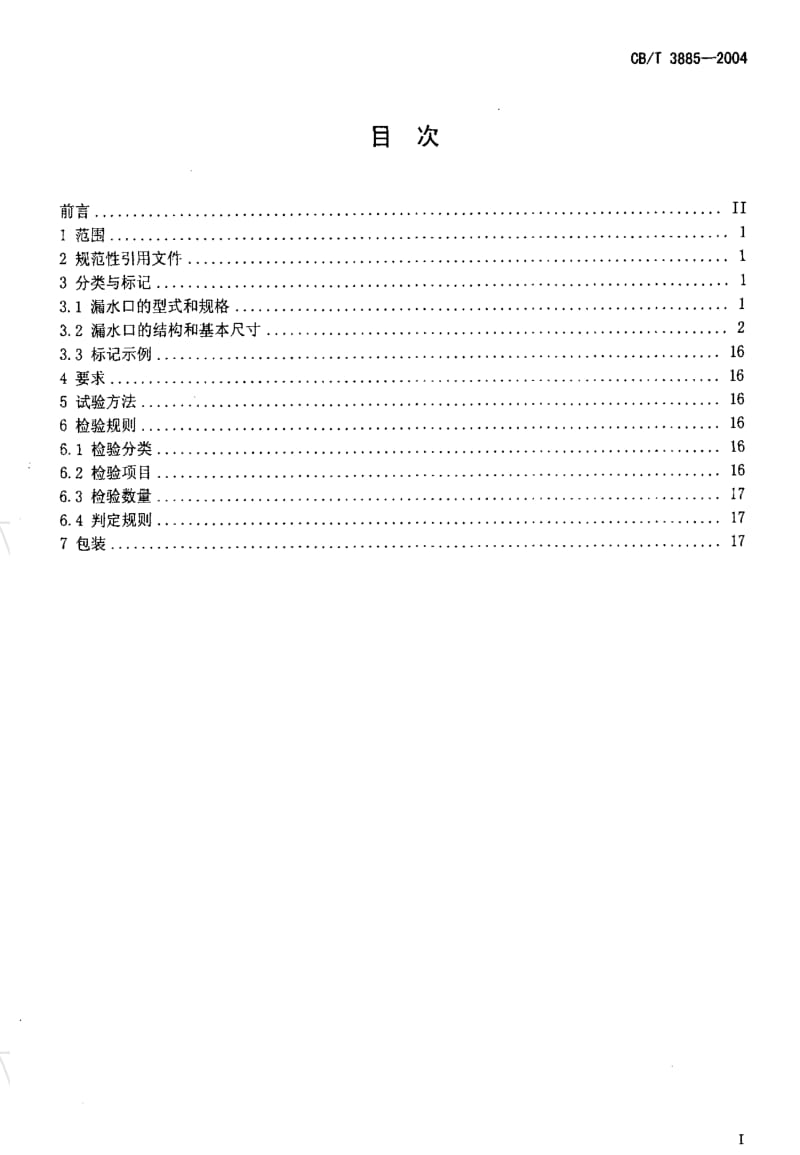 CB船舶标准-CBT 3885-2004 甲板漏水口1.pdf_第2页