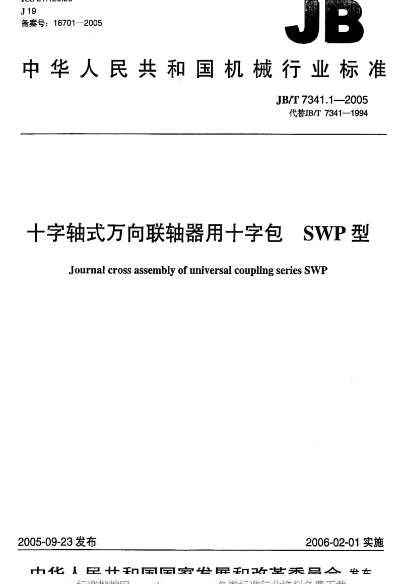 JBT 7341.1-2005 十字轴式万向联轴器用十字包 SWP型.pdf_第1页