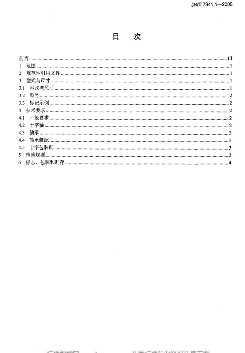 JBT 7341.1-2005 十字轴式万向联轴器用十字包 SWP型.pdf_第2页