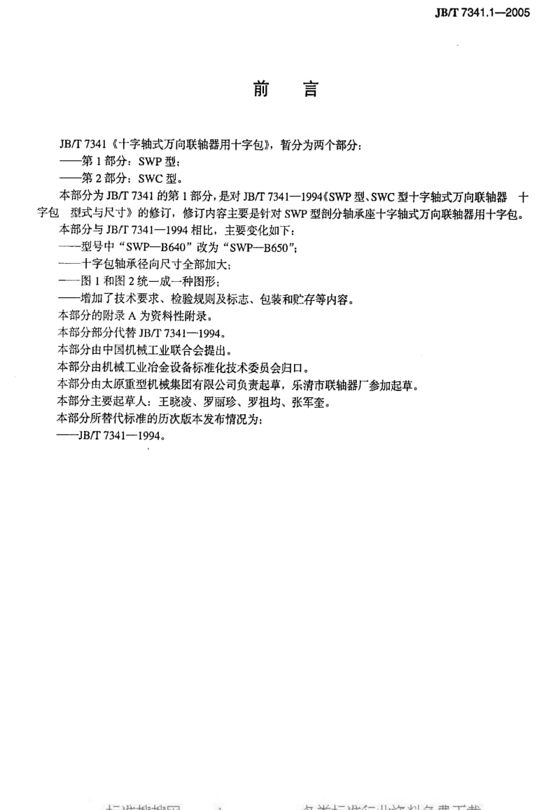 JBT 7341.1-2005 十字轴式万向联轴器用十字包 SWP型.pdf_第3页