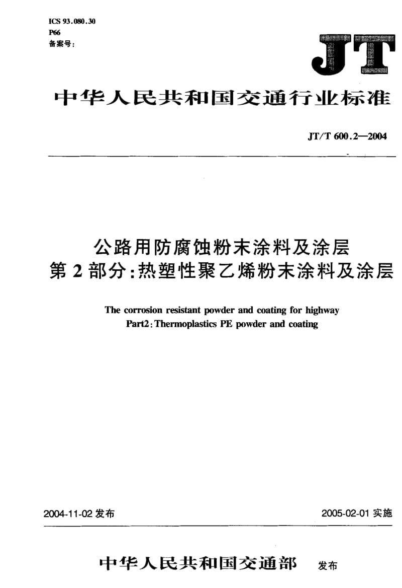 55952公路用防腐蚀粉末涂料及涂层 第2部分热塑性聚乙烯粉末涂料及涂层 标准 JT T 600.2-2004.pdf_第1页