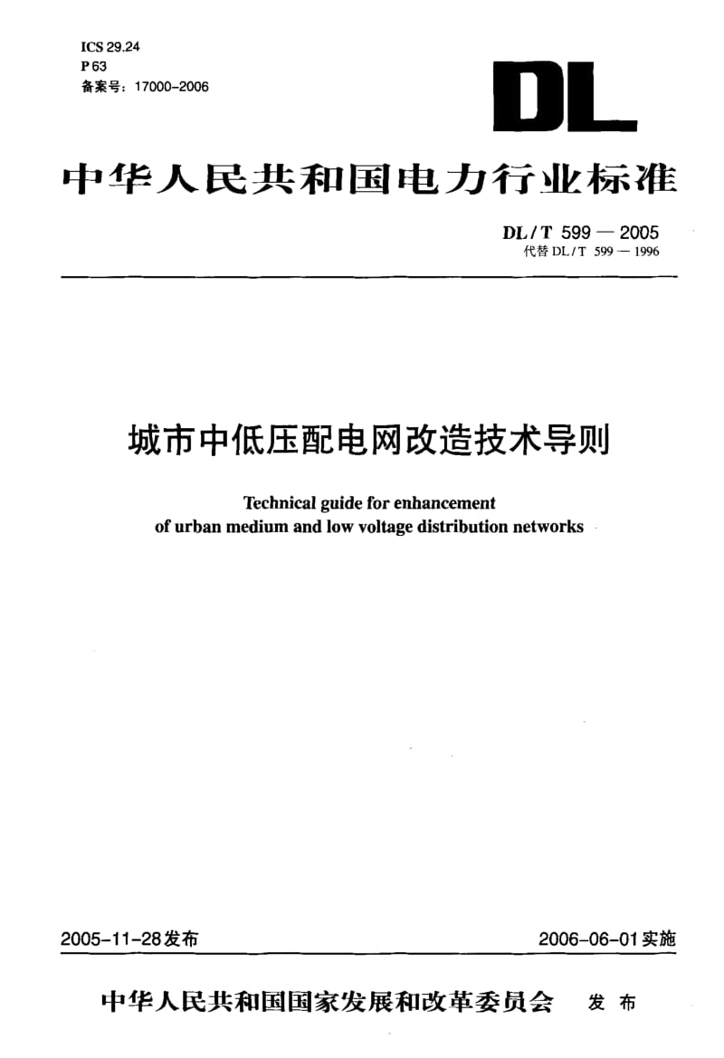 DL-T 599-2005 城市中低压配电网改造技术导则.pdf.pdf_第1页