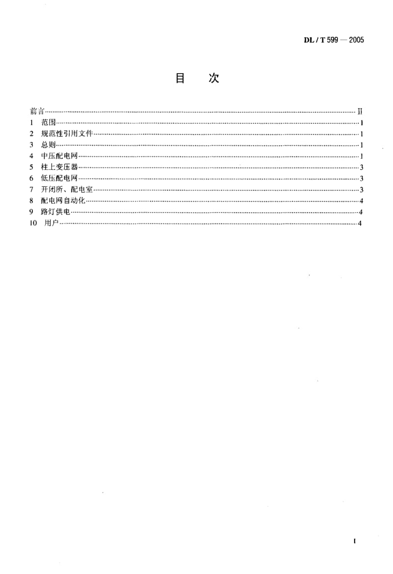 DL-T 599-2005 城市中低压配电网改造技术导则.pdf.pdf_第2页