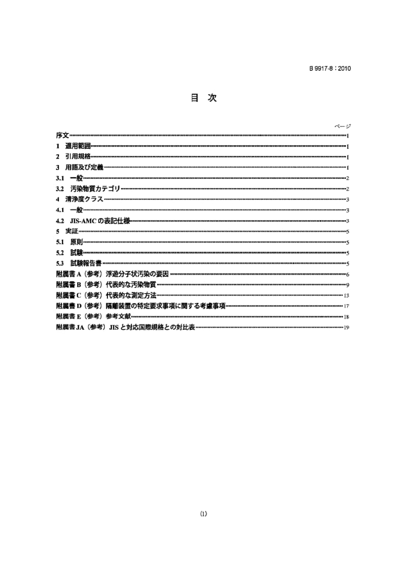 JIS B 9917-8-2010 Cleanroom and associated controlled environments - Part 8 Classification of airborne molecular contamination.pdf_第1页