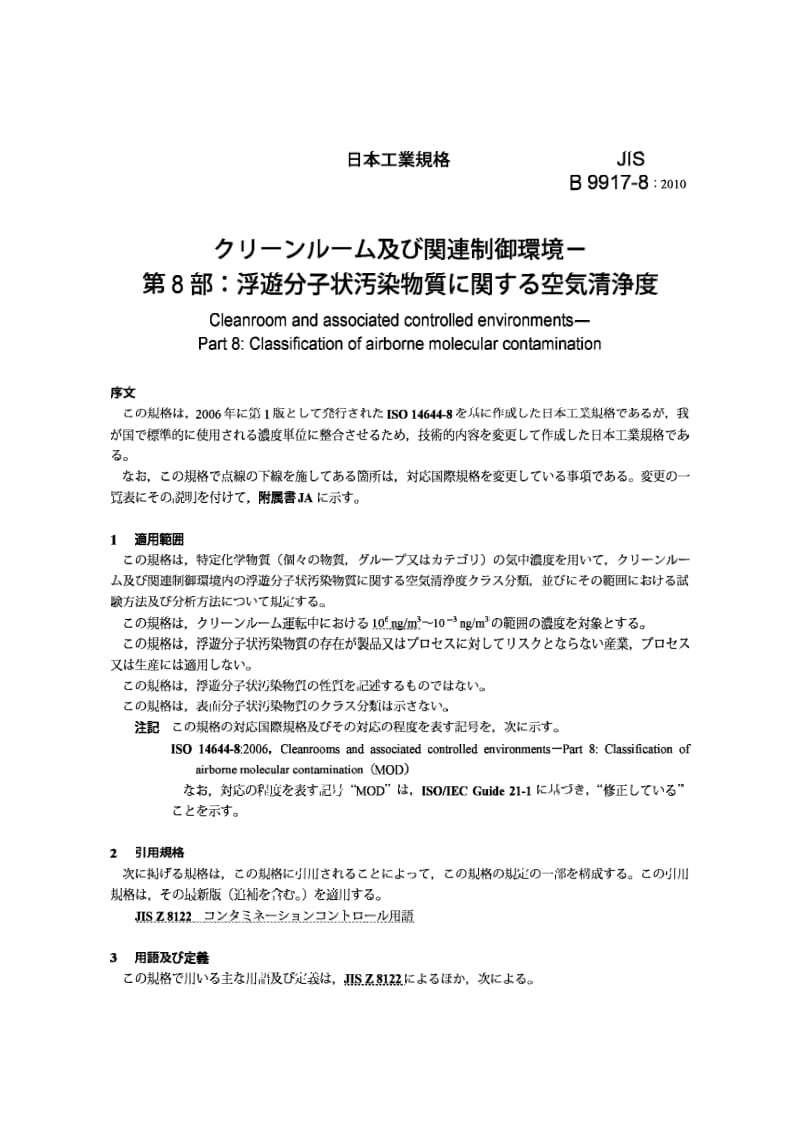 JIS B 9917-8-2010 Cleanroom and associated controlled environments - Part 8 Classification of airborne molecular contamination.pdf_第3页