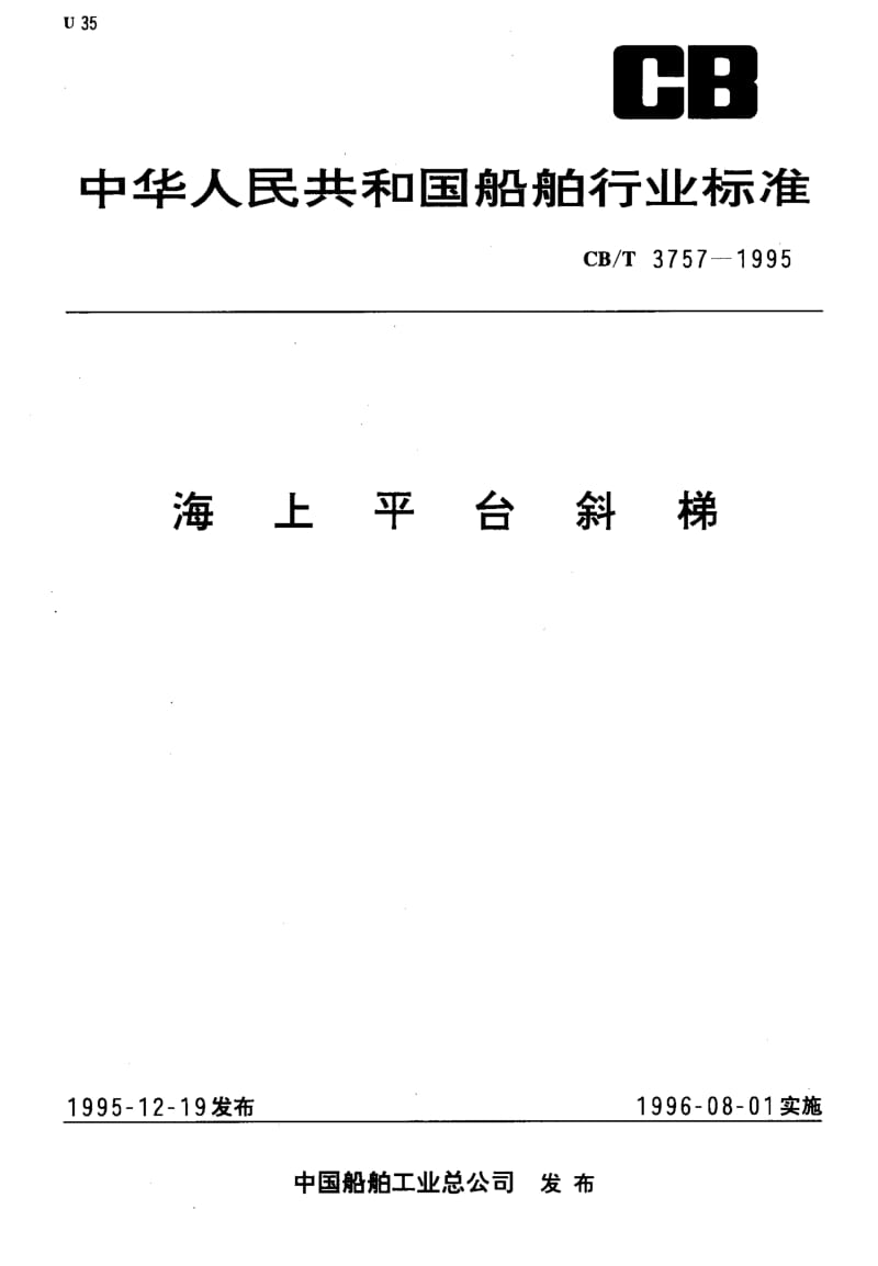 63925海上平台斜梯 标准 CB T 3757-1995.pdf_第1页