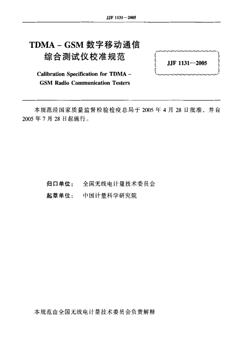 JJ.国家计量标准-JJF 1131-2005 TDMA-GSM数学移动通信综合测试仪校准规范.pdf_第2页