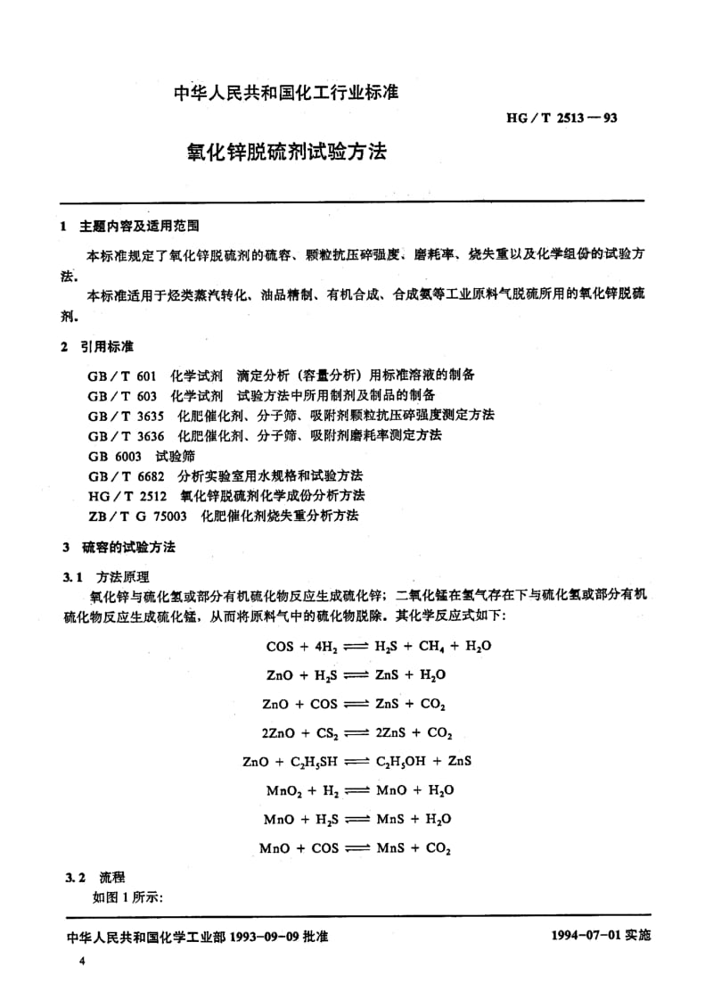 HG-T 2513-1993 氧化锌脱硫剂试验方法.pdf.pdf_第1页