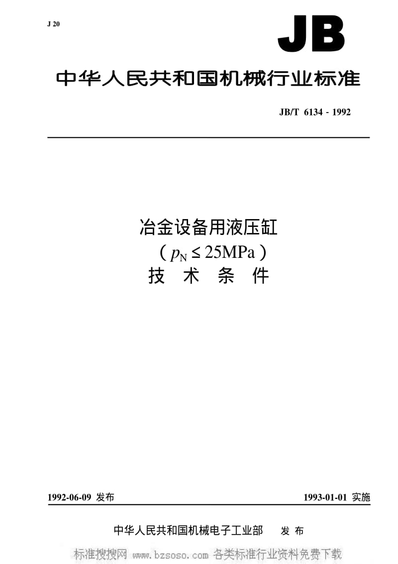 JBT 6134-1992 冶金设备用液压缸（PN≤25MPa） 技术条件.pdf_第1页