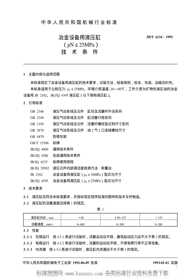 JBT 6134-1992 冶金设备用液压缸（PN≤25MPa） 技术条件.pdf_第2页