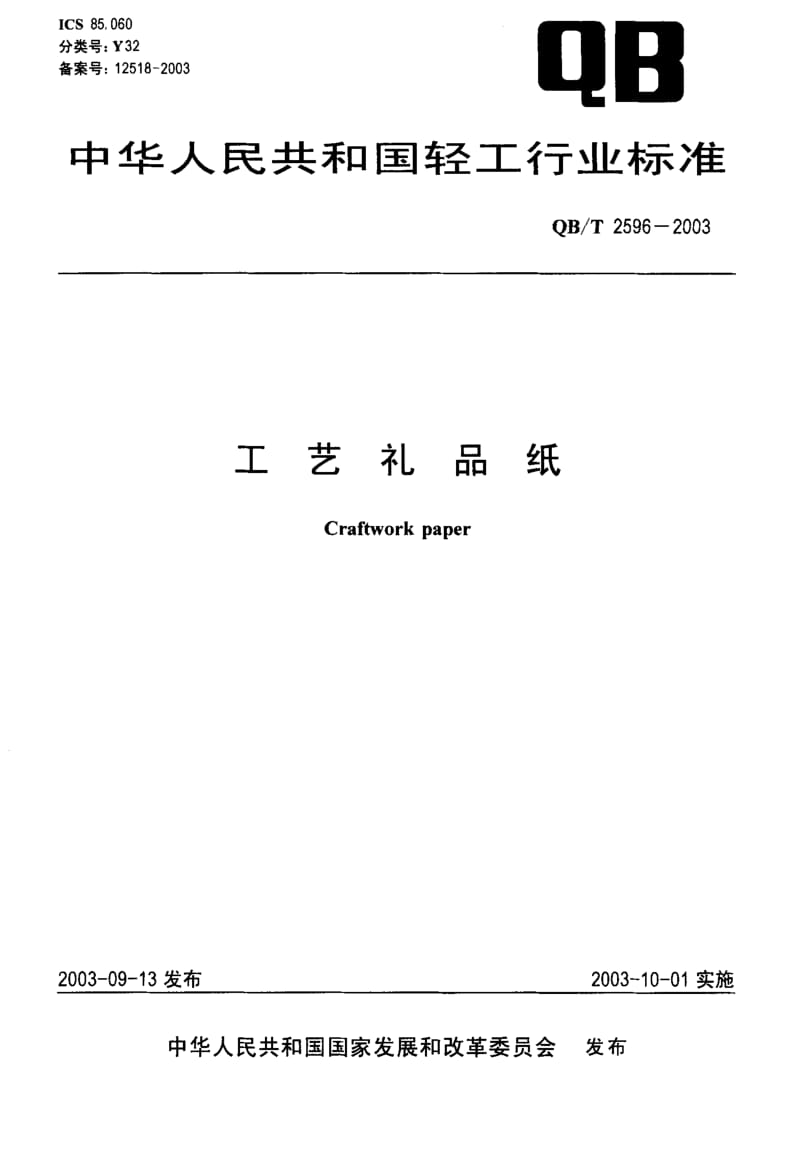 75116 工艺礼品纸 标准 QB T 2596-2003.pdf_第1页