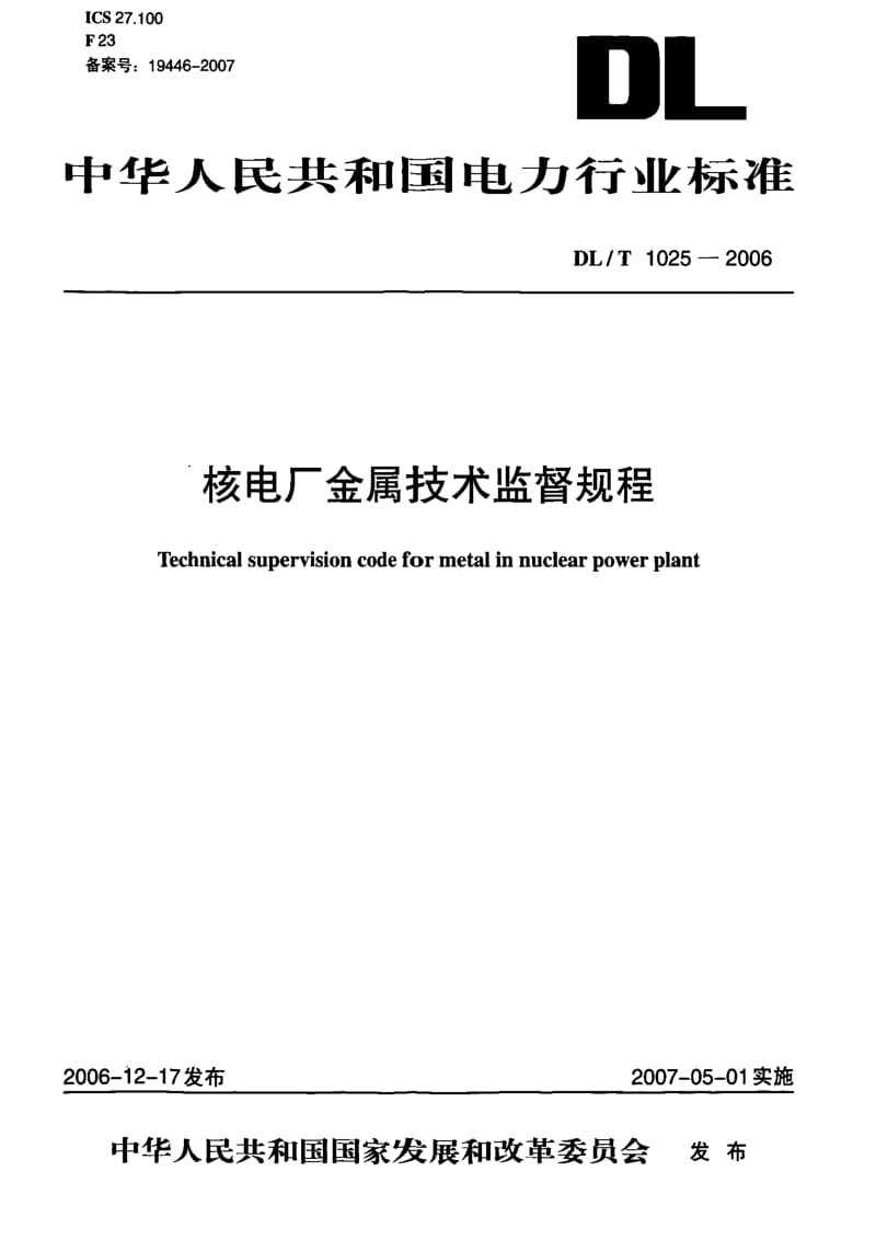 DL电力标准-DL_T_1025-2006核电厂金属技术监督规程.pdf_第1页