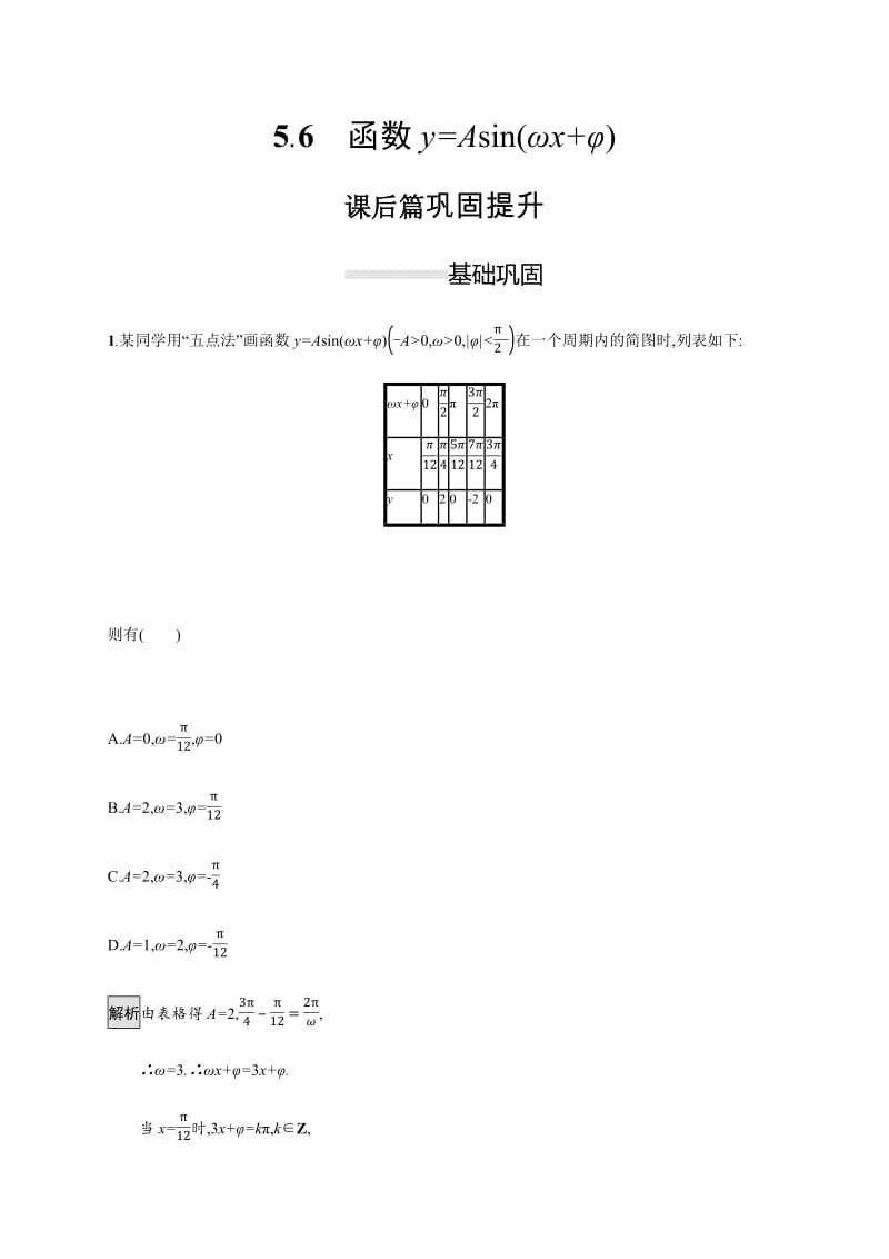 2019-2020学年新一线人教A版数学必修一练习：5.6　函数y=Asin（ωx+φ） Word版含解析.pdf_第1页