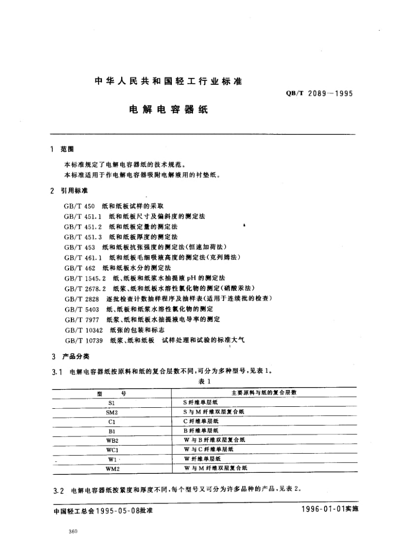 75428 电解电容器纸 标准 QB T 2089-1995.pdf_第1页