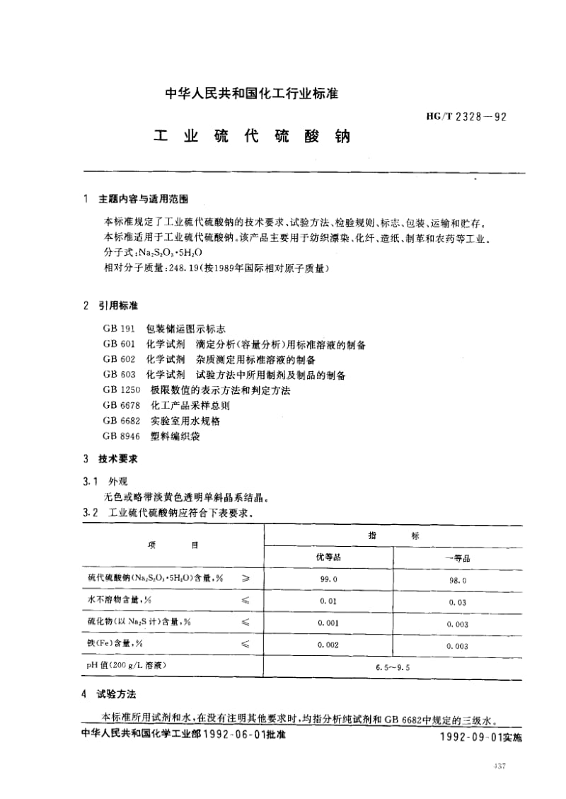 HG化工标准-HGT2328-92.pdf_第1页