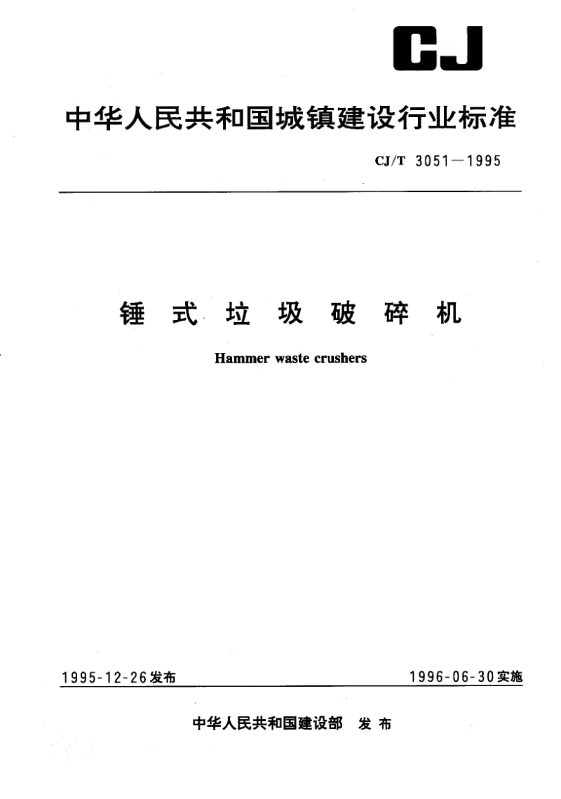 59232锤式垃圾破碎机 标准 CJ T 3051-1995.pdf_第1页