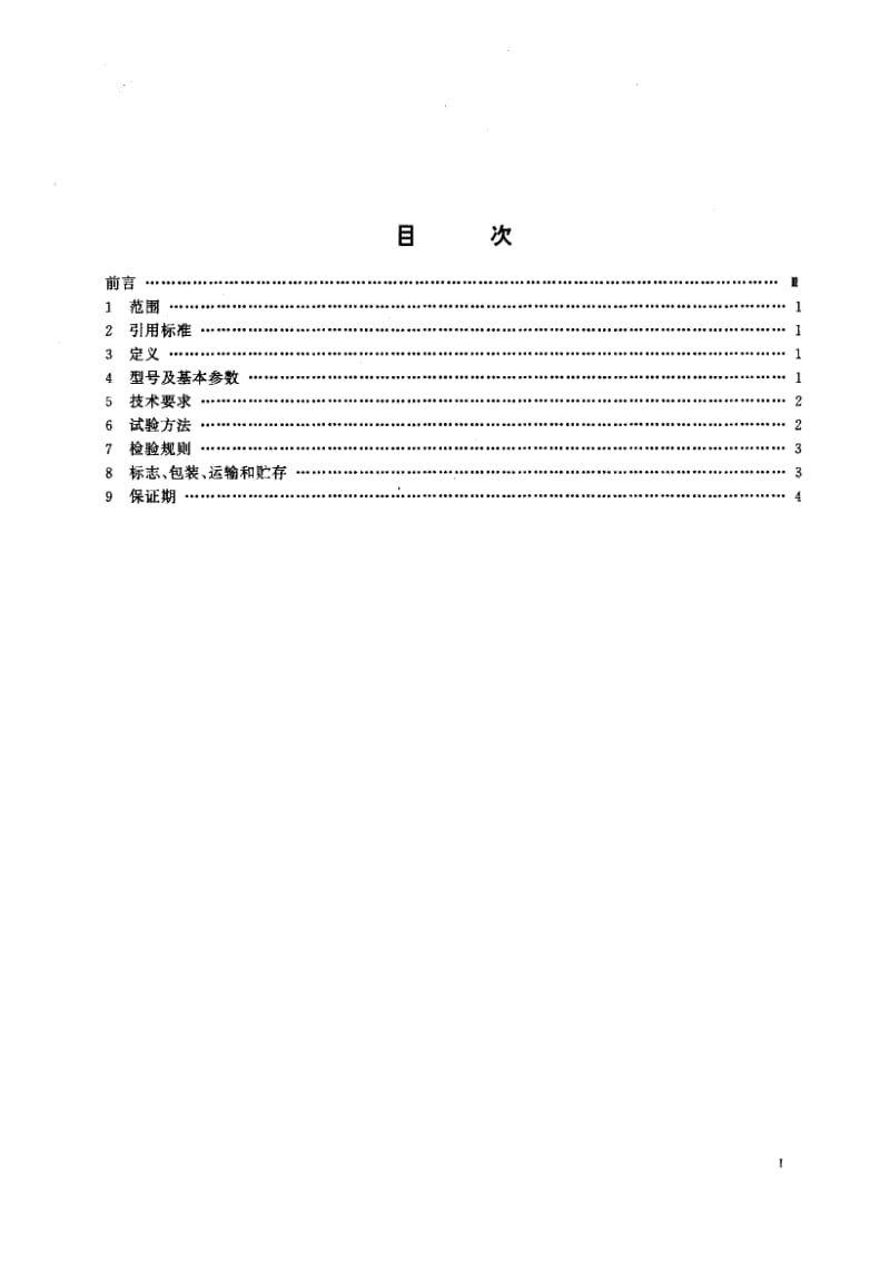 59232锤式垃圾破碎机 标准 CJ T 3051-1995.pdf_第2页