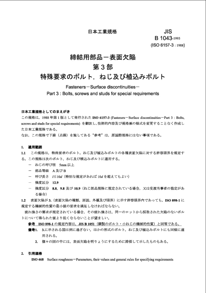 JIS B1043-1993 Fasteners-Surface discontinuities-Part 3：Bolts, screws and studs for special requirements.pdf_第1页