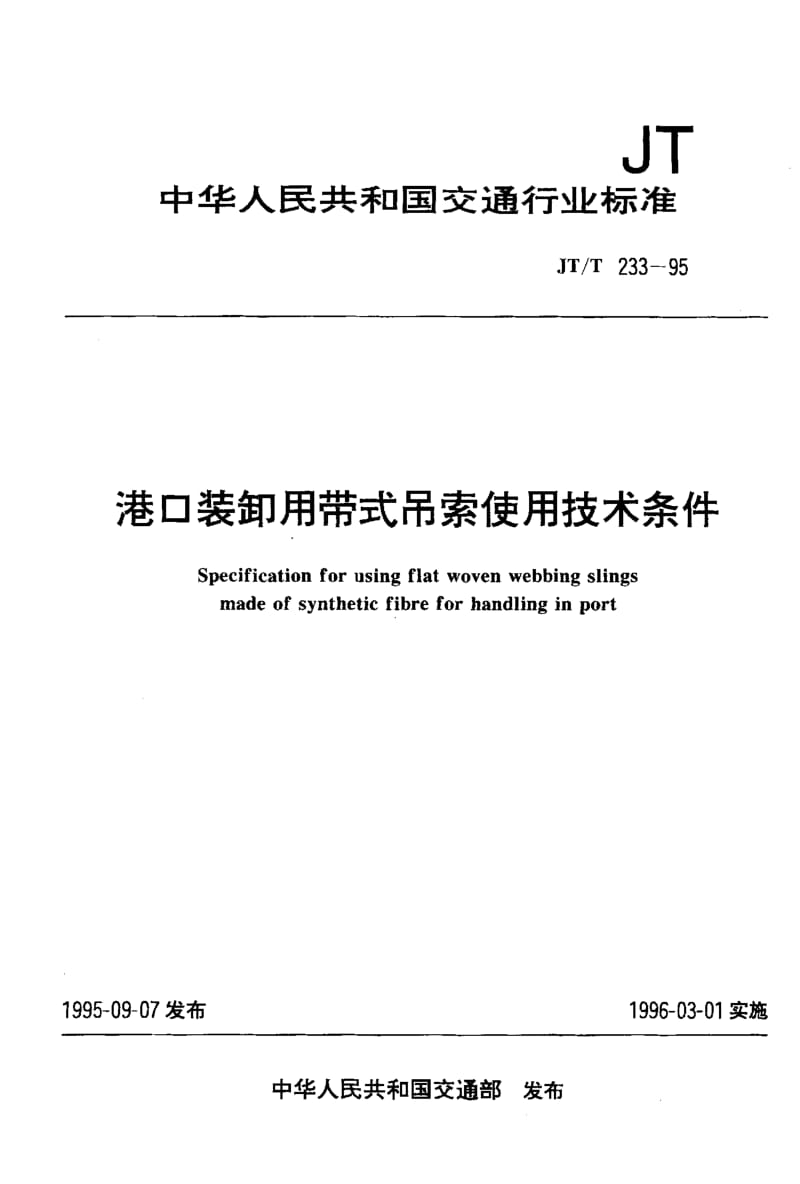 59931港口装卸用带式吊索使用技术条件 标准 JT T 233-1995.pdf_第1页