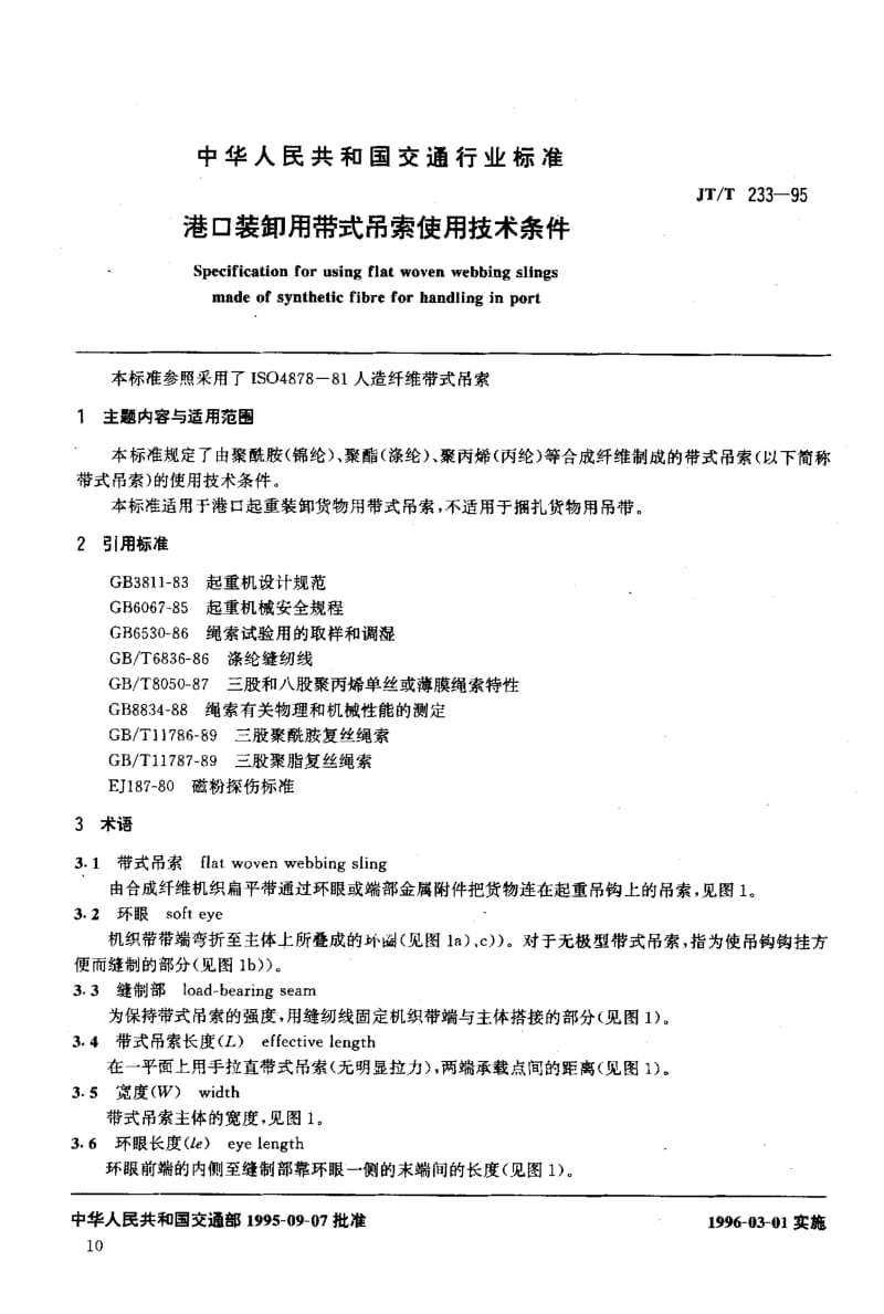 59931港口装卸用带式吊索使用技术条件 标准 JT T 233-1995.pdf_第2页