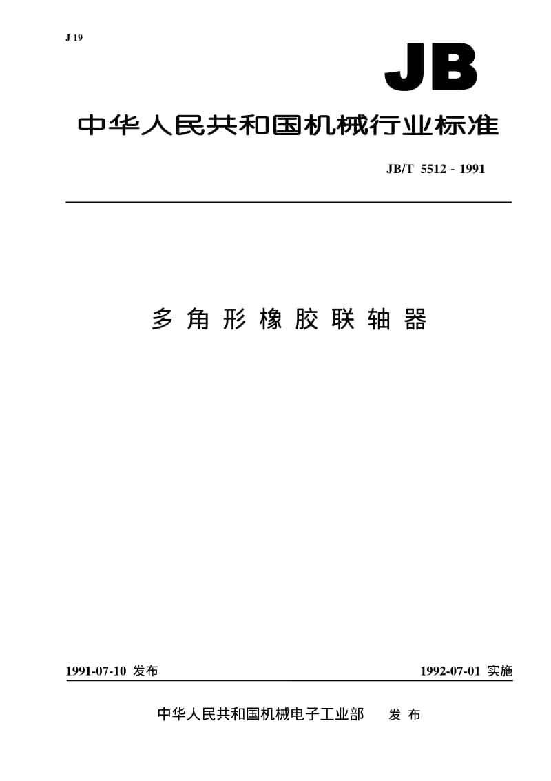 JB-T 5512-1991 多角形橡胶联轴器.pdf.pdf_第1页