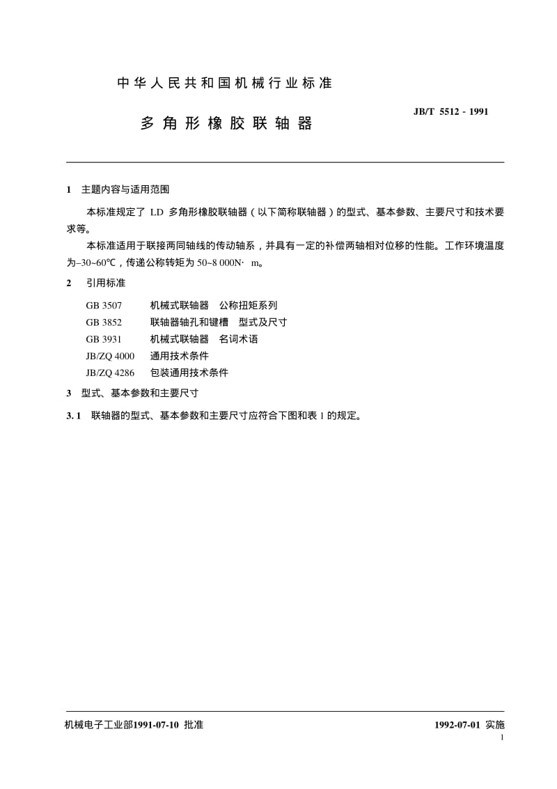 JB-T 5512-1991 多角形橡胶联轴器.pdf.pdf_第2页