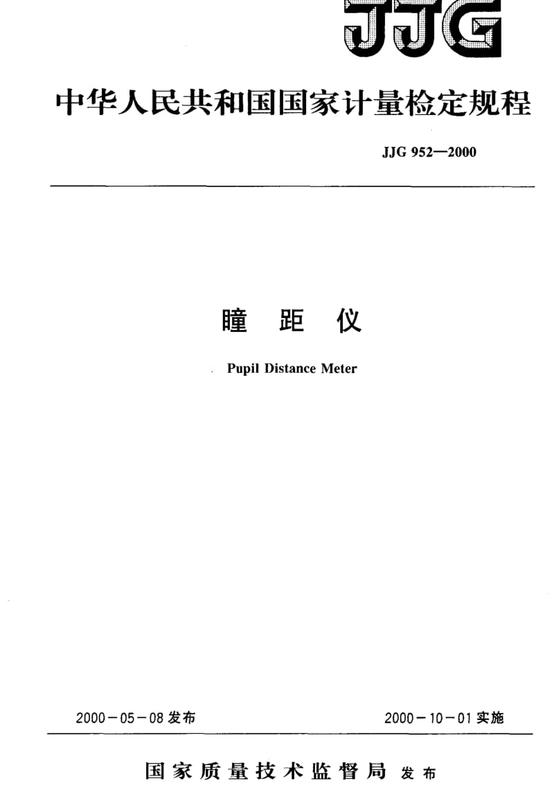 JJ.国家计量标准-JJG952-2000.pdf_第1页