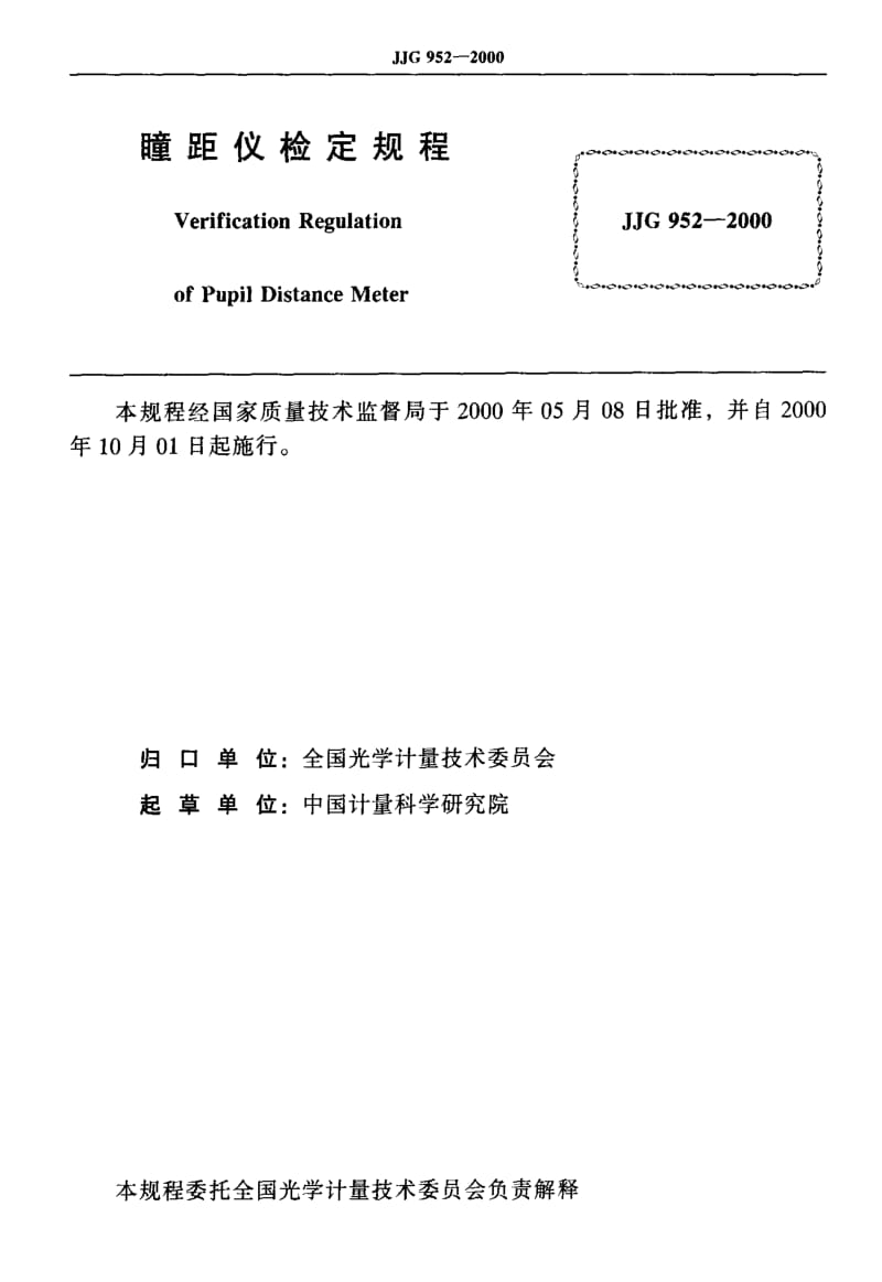 JJ.国家计量标准-JJG952-2000.pdf_第2页