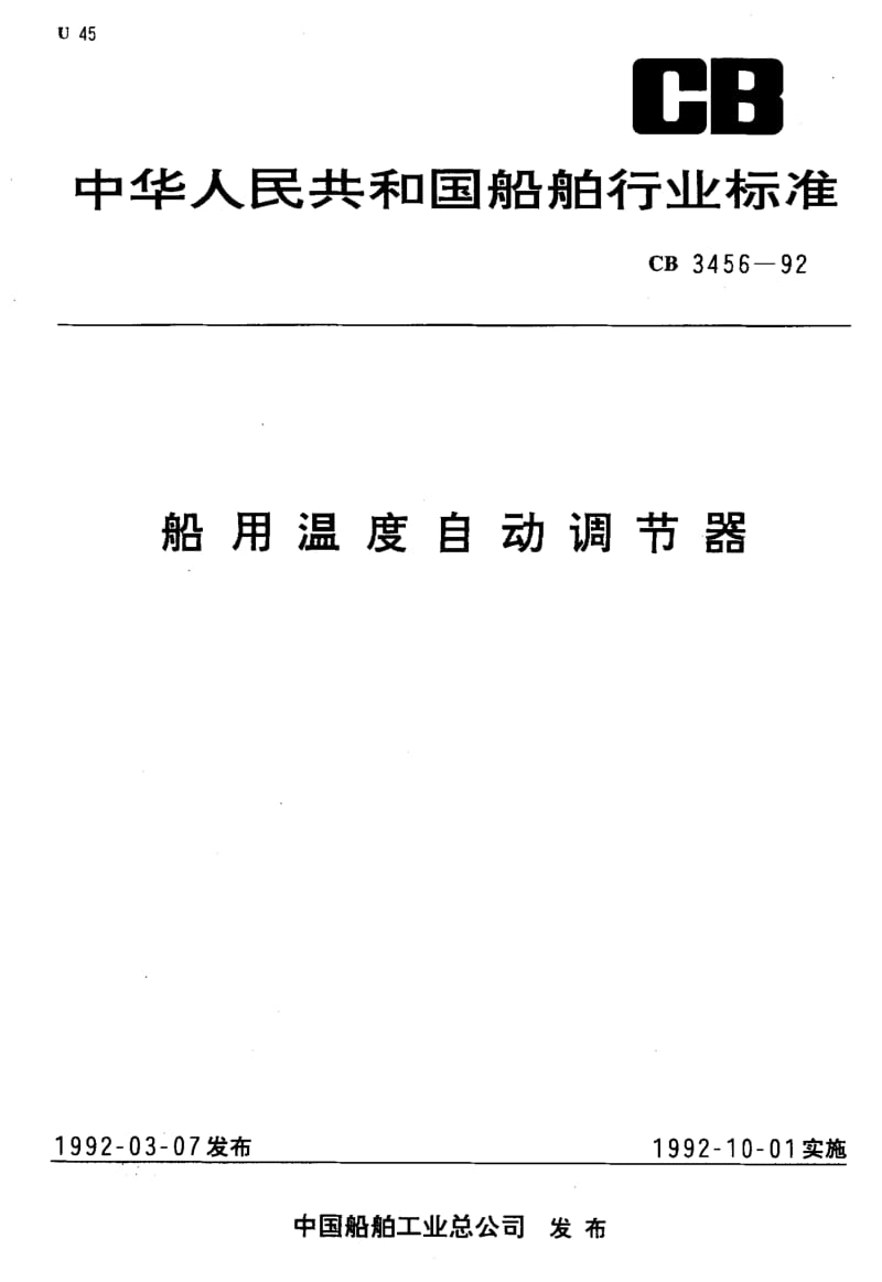 64807船用温度自动调节器 标准 CB 3456-1992.pdf_第1页