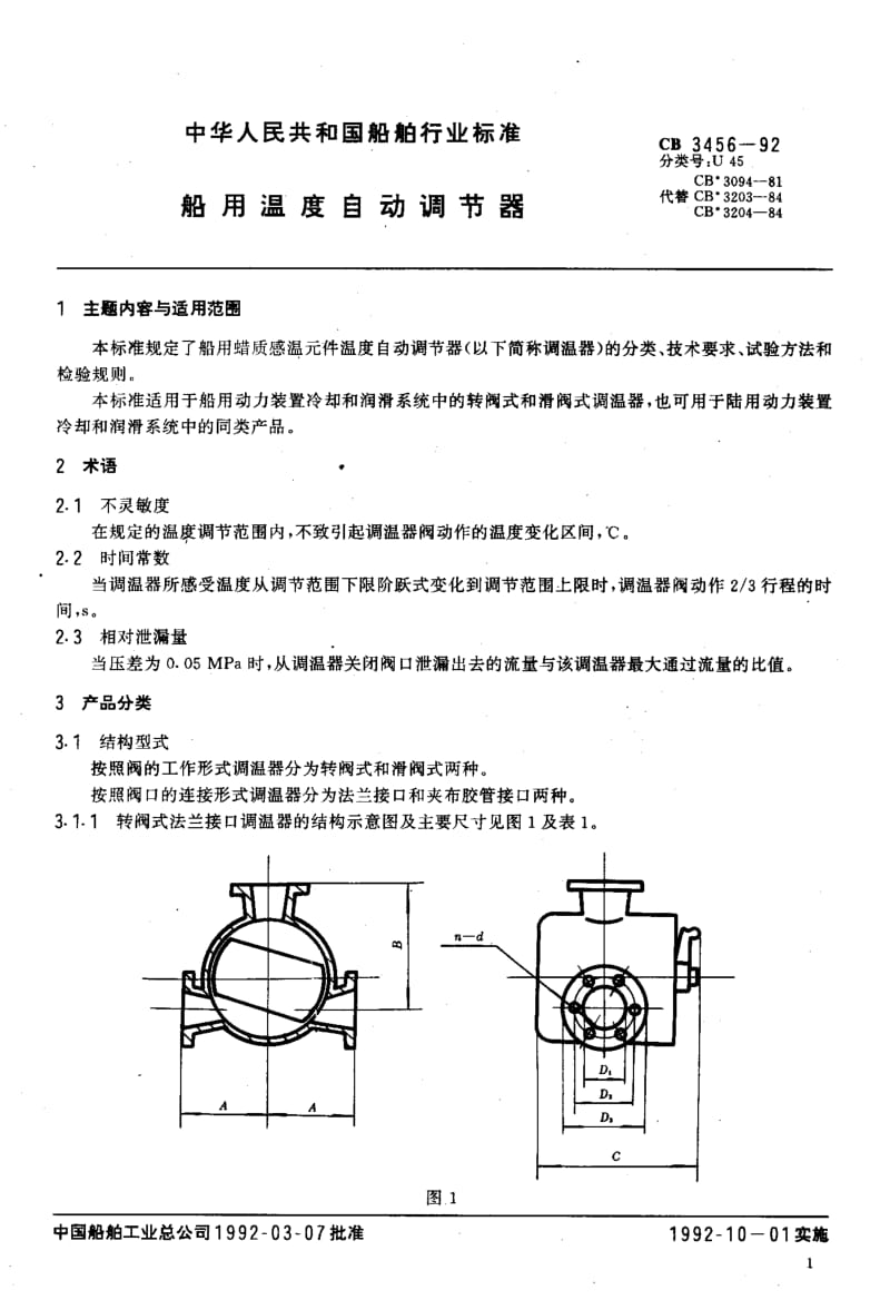 64807船用温度自动调节器 标准 CB 3456-1992.pdf_第2页