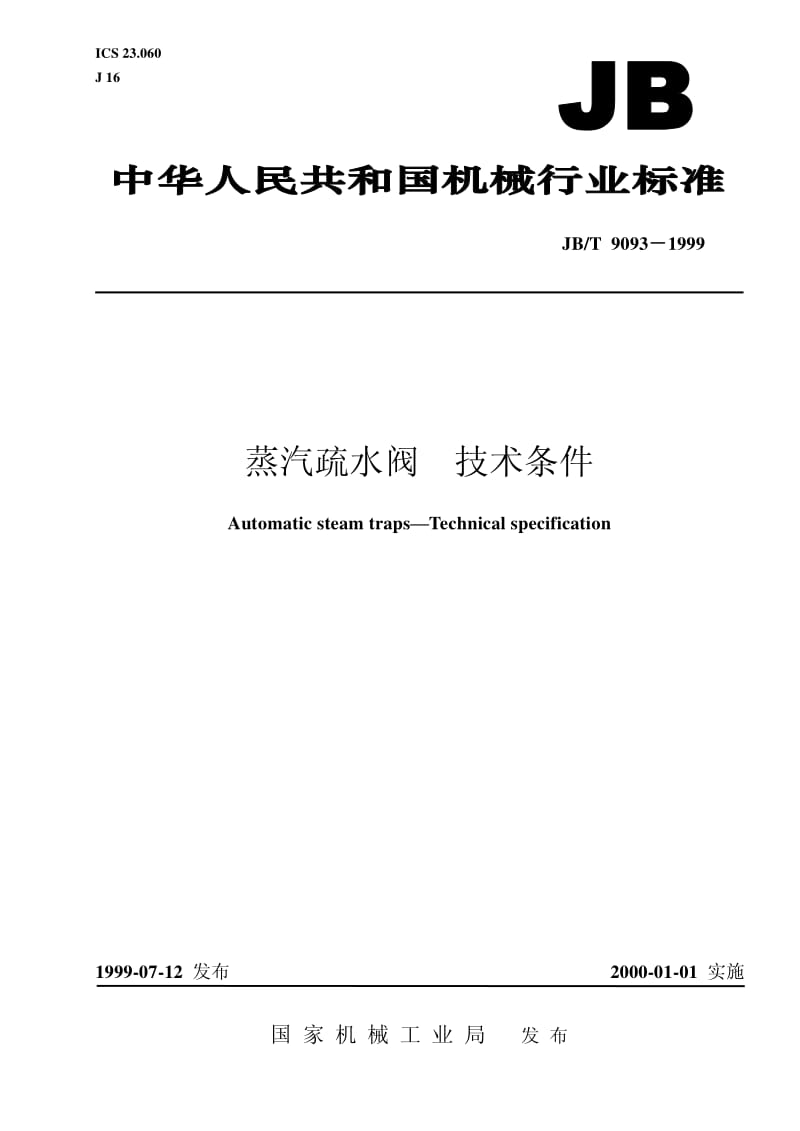 JB-T 9093-1999 蒸汽疏水阀 技术条件.pdf.pdf_第1页