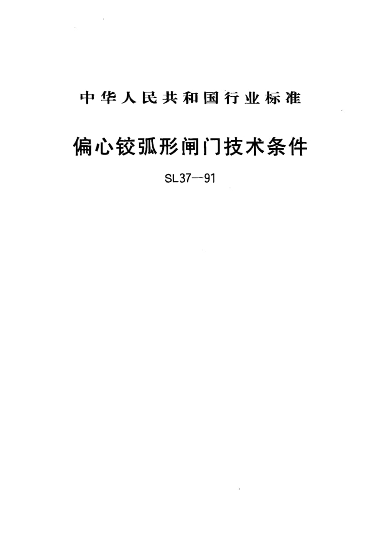 55325偏心铰弧形闸门技术条件 标准 SL 37-1991.pdf_第1页