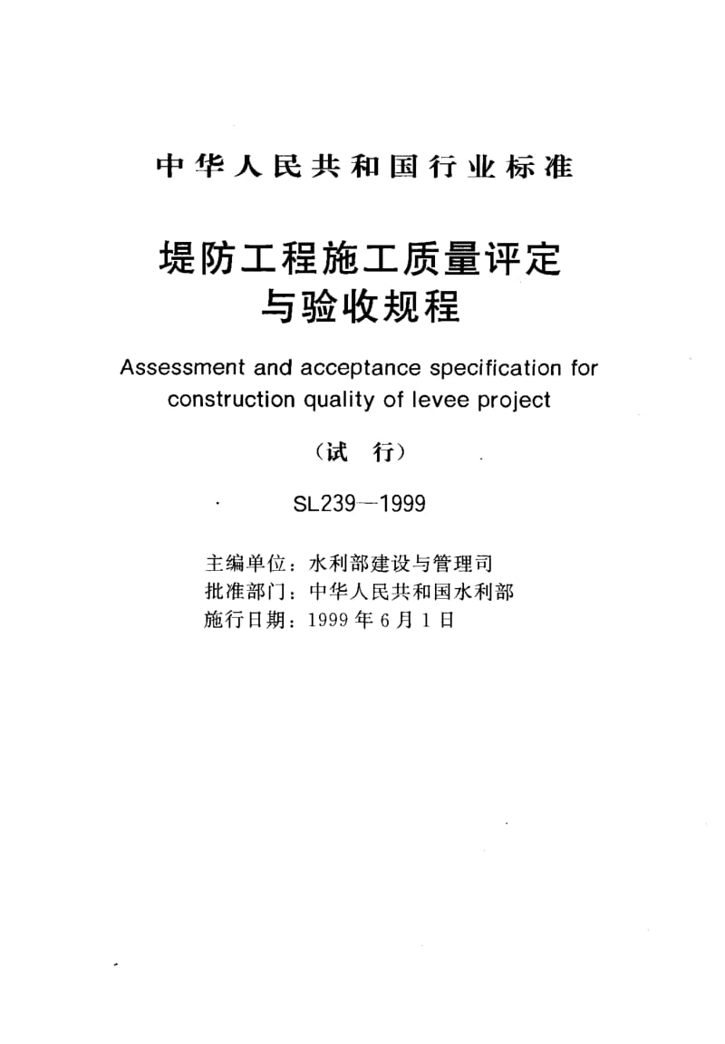 55400堤防工程施工质量评定与验收规程 标准 SL 239-1999.pdf_第1页