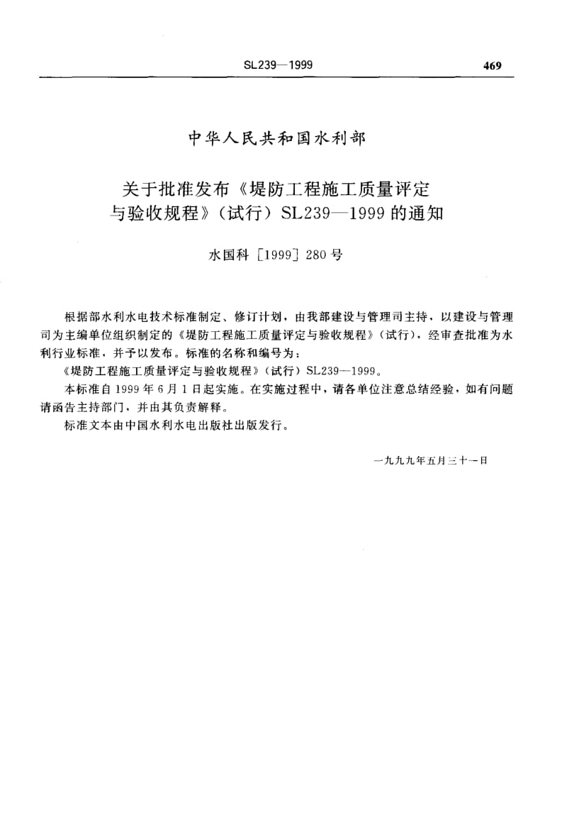 55400堤防工程施工质量评定与验收规程 标准 SL 239-1999.pdf_第2页