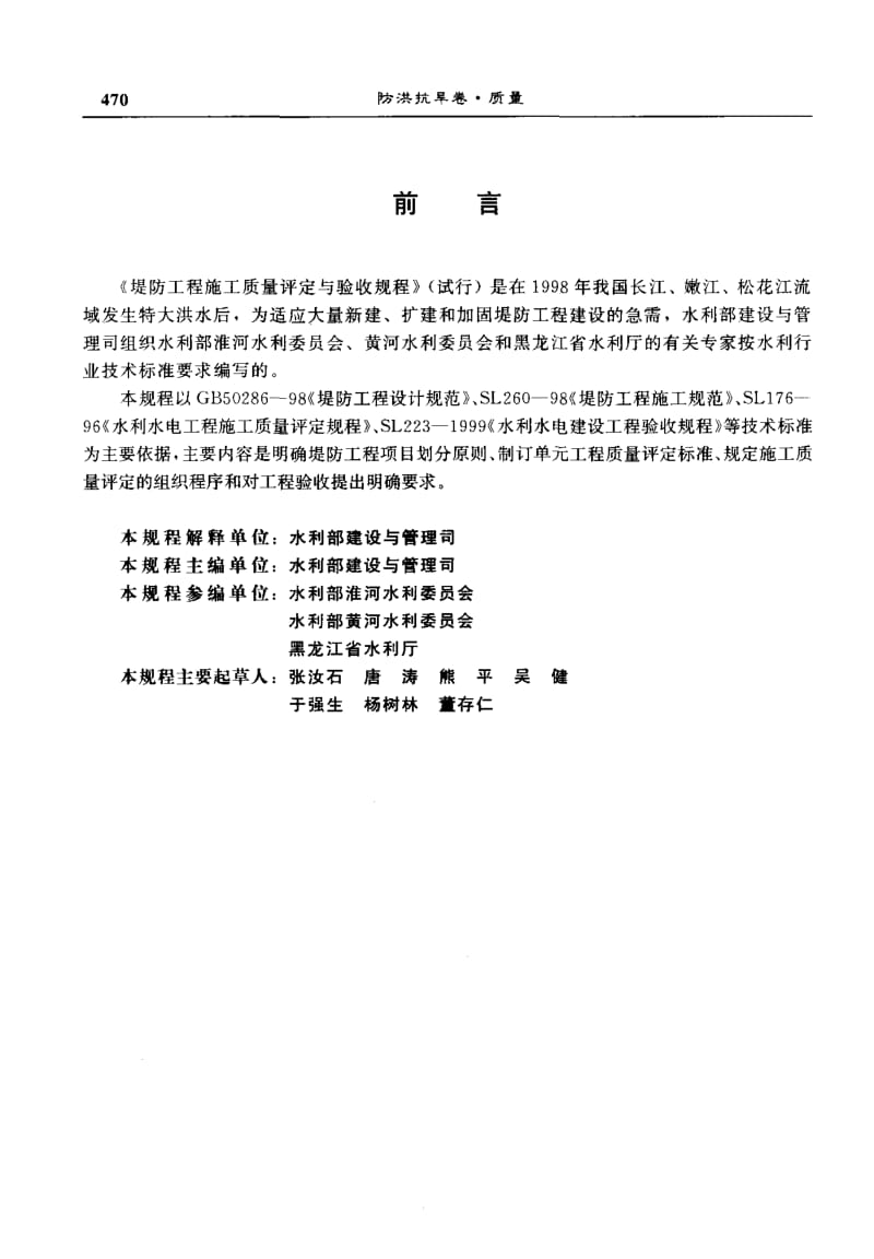 55400堤防工程施工质量评定与验收规程 标准 SL 239-1999.pdf_第3页