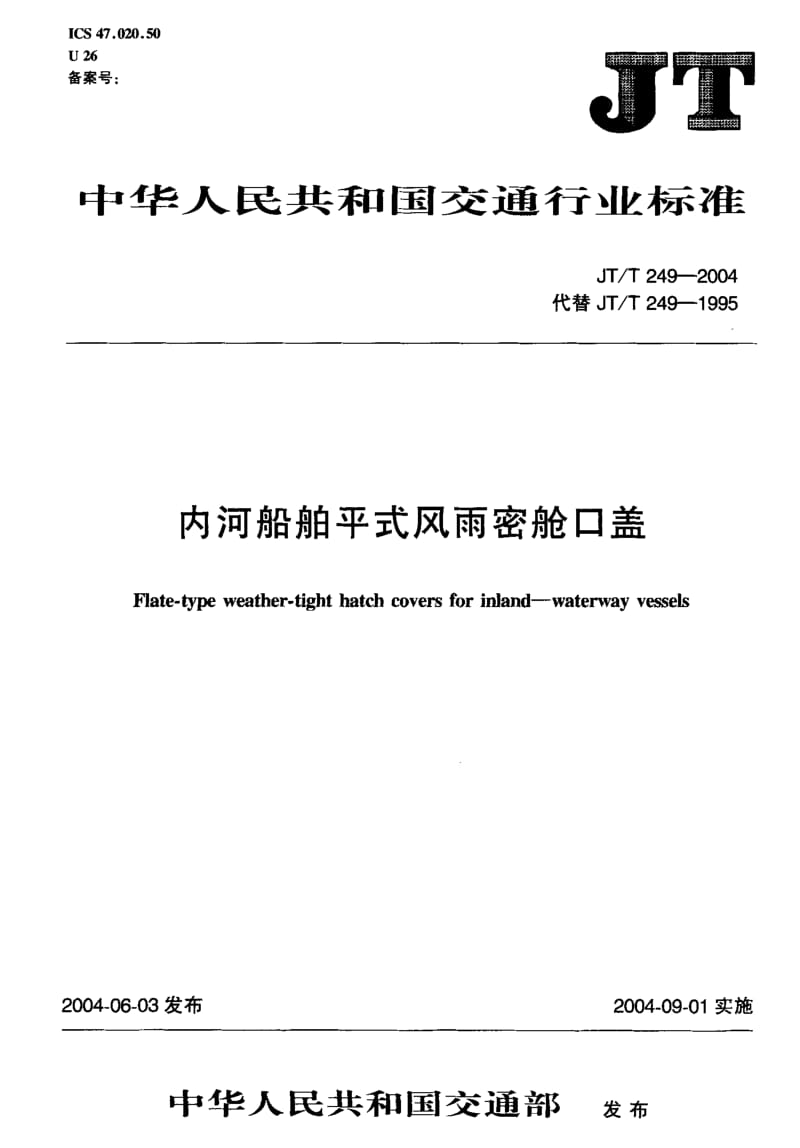 63392内河船舶平式风雨密舱口盖 标准 JT T 249-2004.pdf_第2页