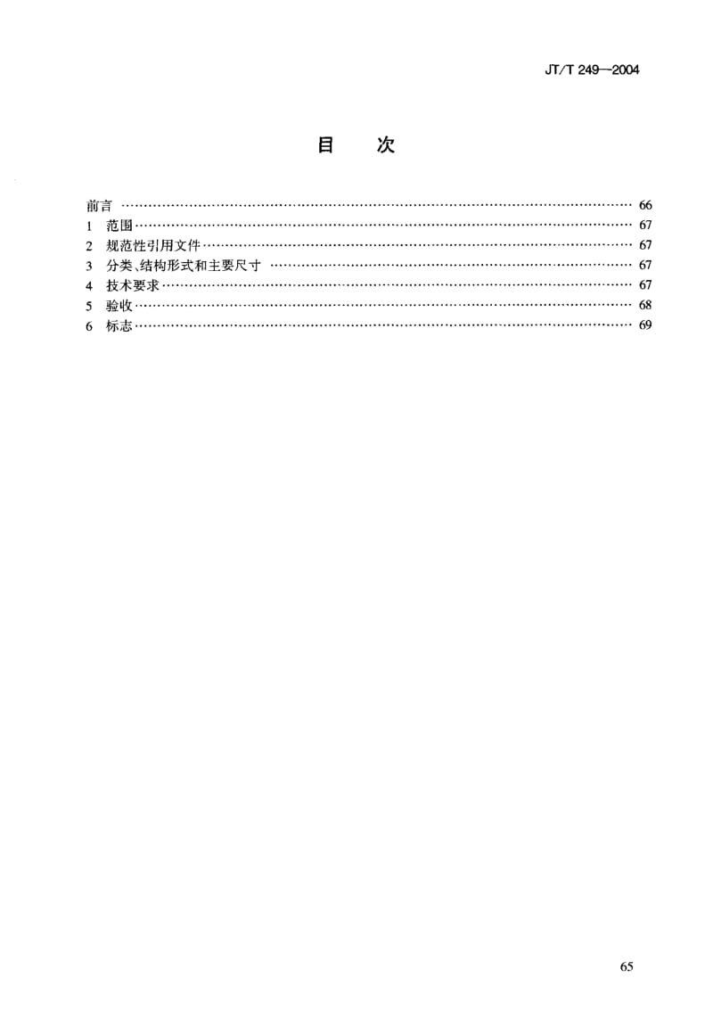 63392内河船舶平式风雨密舱口盖 标准 JT T 249-2004.pdf_第3页