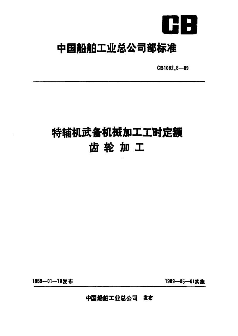 65191特辅机武备机械加工工时定额 齿轮加工 标准 CB 1082.8-1989.pdf_第1页