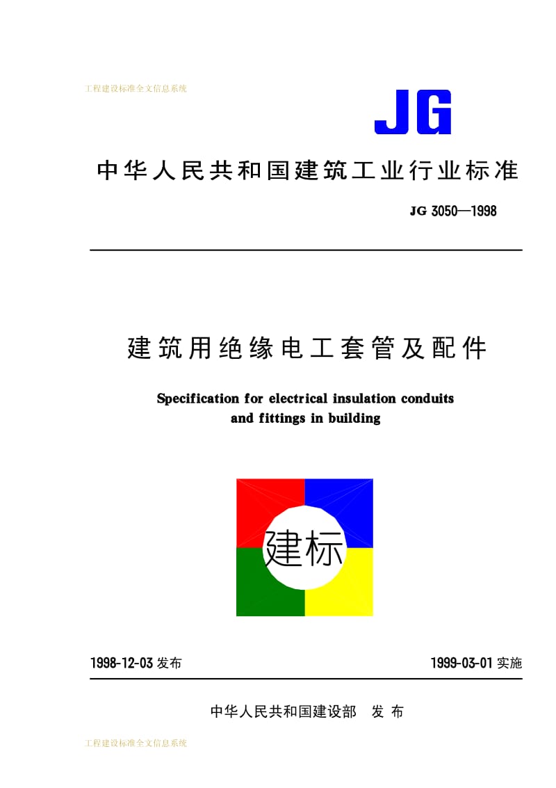 JG 3050-1998 建筑用绝缘电工套管及配件.pdf_第1页