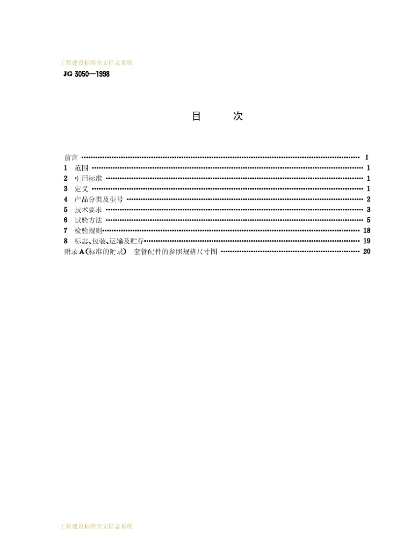 JG 3050-1998 建筑用绝缘电工套管及配件.pdf_第2页