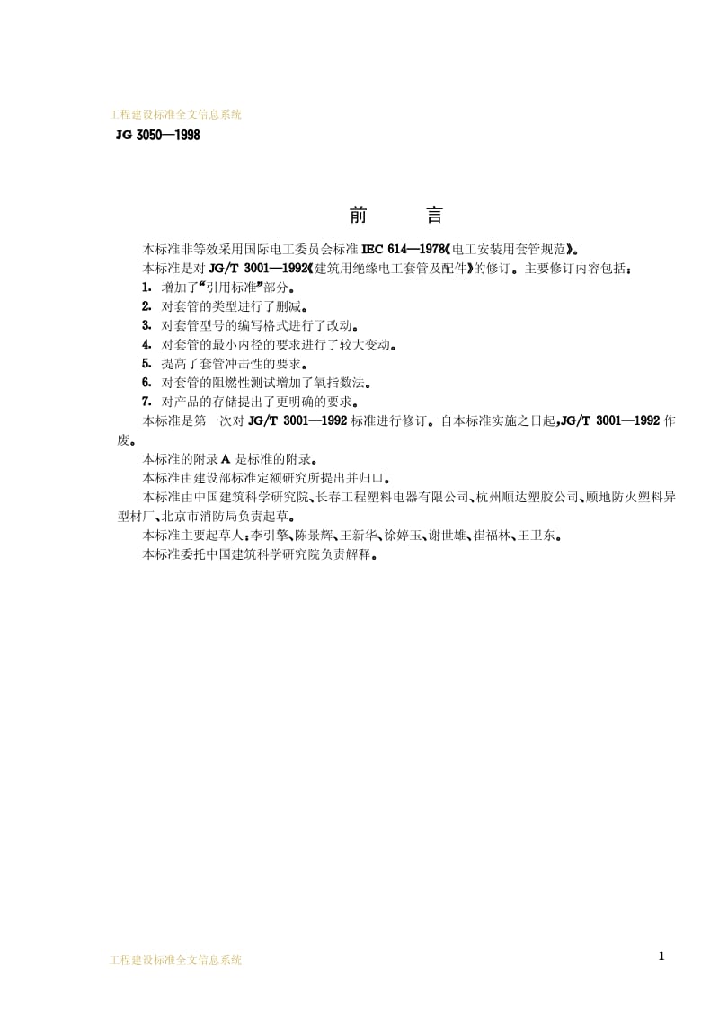 JG 3050-1998 建筑用绝缘电工套管及配件.pdf_第3页