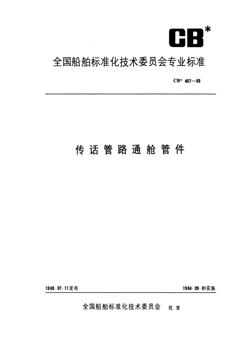 CB船舶标准-CB 407-83 传话管路通舱管件1.pdf_第1页