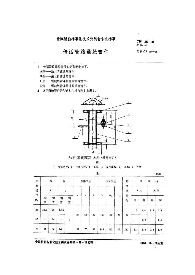 CB船舶标准-CB 407-83 传话管路通舱管件1.pdf_第2页