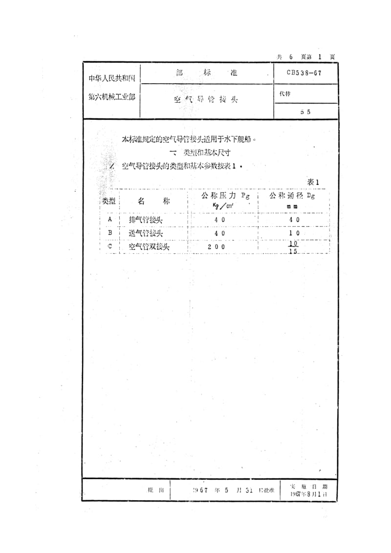 CB 538-67 空气导管接头.pdf.pdf_第1页