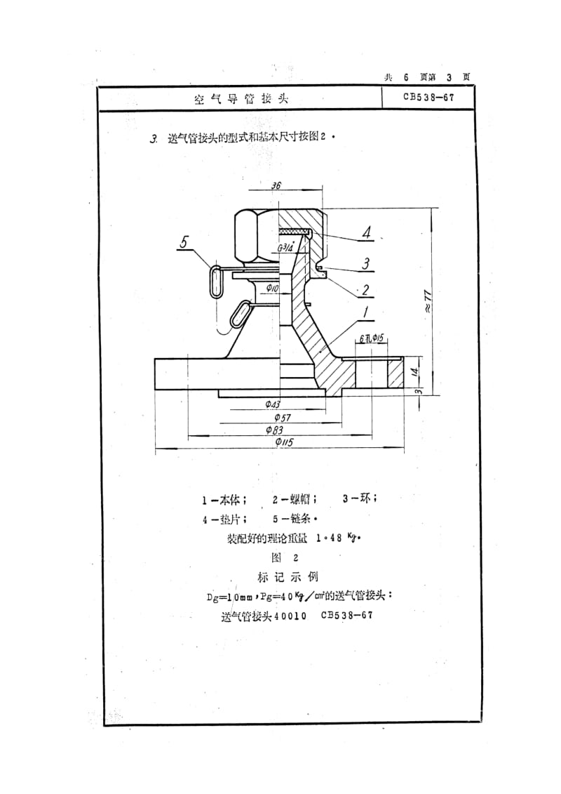 CB 538-67 空气导管接头.pdf.pdf_第3页