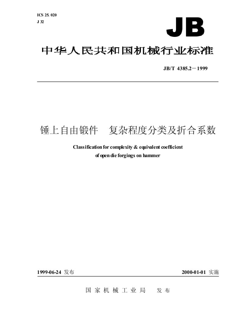 JB-T 4385.2-1999 锤上自由锻件 复杂程度分类及折合系数.pdf.pdf_第1页