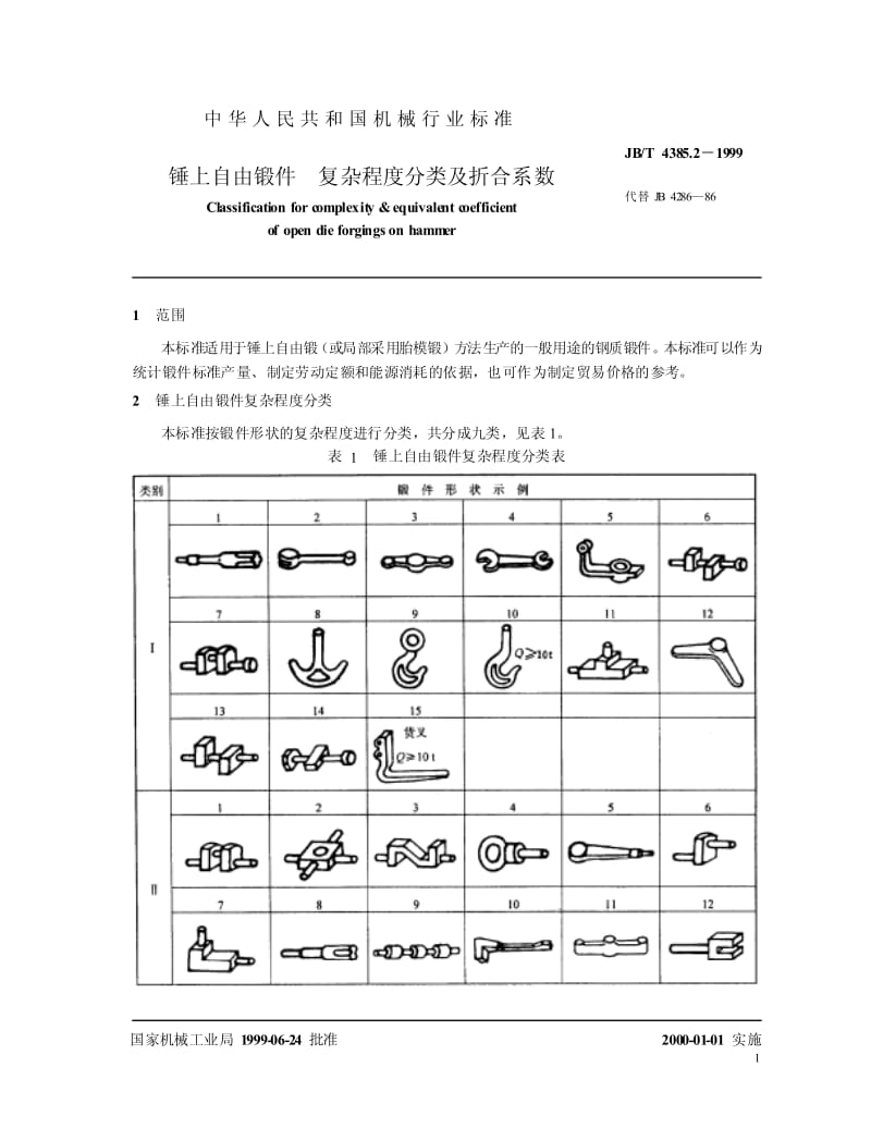 JB-T 4385.2-1999 锤上自由锻件 复杂程度分类及折合系数.pdf.pdf_第3页