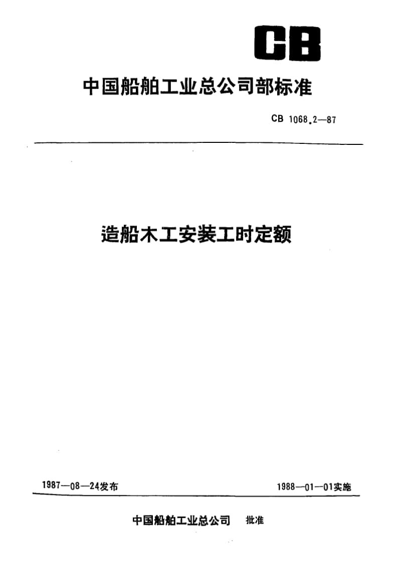 65231造船木工安装工时定额 标准 CB 1068.2-1987.pdf_第1页