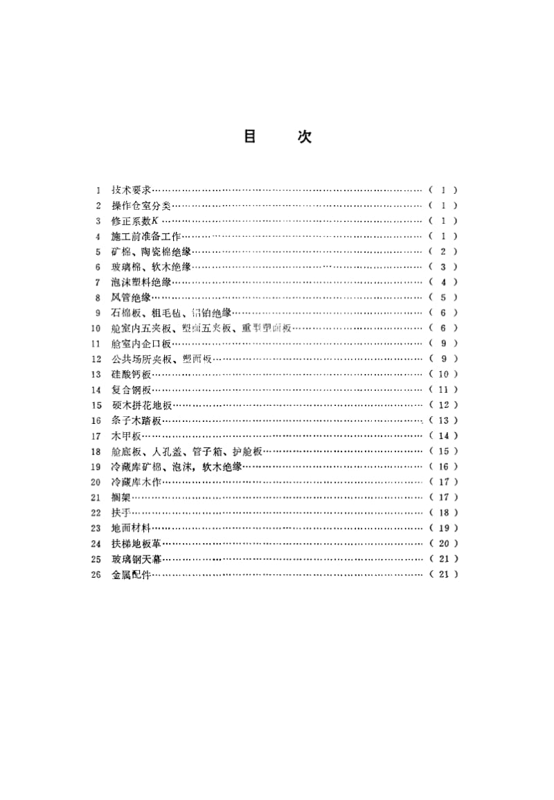 65231造船木工安装工时定额 标准 CB 1068.2-1987.pdf_第2页