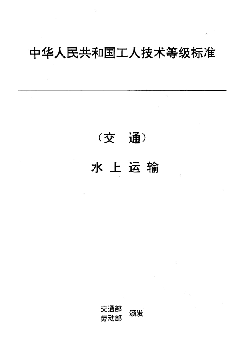 59867交通行业工人技术等级标准 水上运输 船舶客运员 标准 JT T 28.17-1993.pdf_第1页